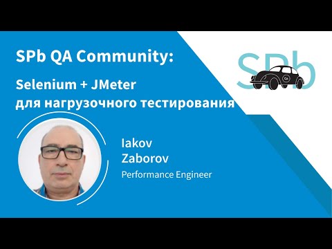 Selenium + Jmeter для нагрузочного тестирования, Iakov Zaborov