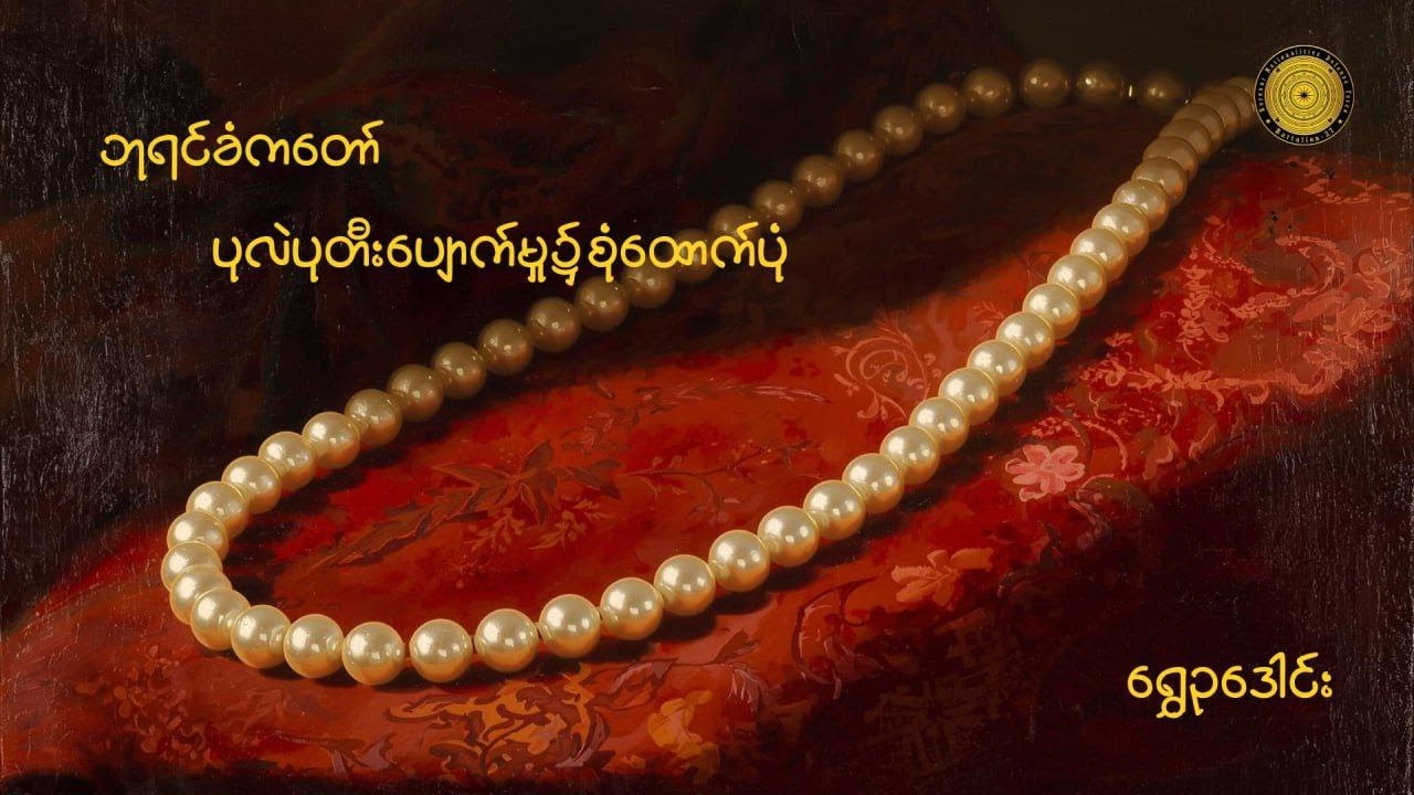 ဘုရင်ခံကတော်ပုလဲပုတီးပျောက်မှု၌စုံထောက်ပုံ - ရွှေဥဒေါင်း