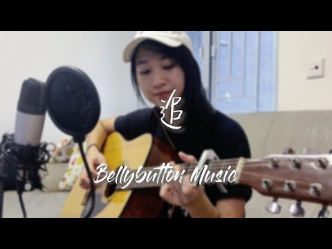 追 - 張國榮 Cover〡Bellybutton Music