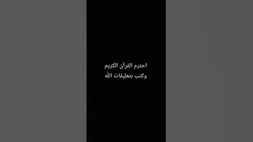 احترم القرآن الكريم وكتب الله #القرآن_الكريم #راحة_نفسية