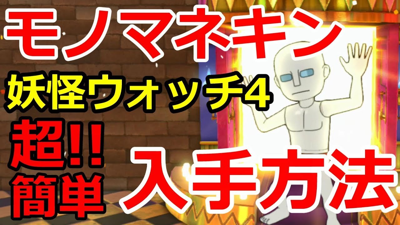 妖怪 ウォッチ 4 モノ マネキン