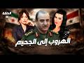 مسلسل الهروب إلى الجحيم الحلقة الحادية عشر كاملة رمضان 2026 