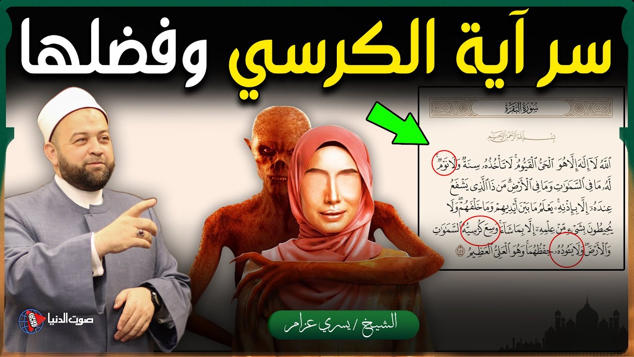 لماذا اية الكرسي هي أعظم ما في القرآن؟ وما فضلها؟