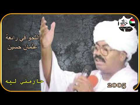 علي اللحو وتسجيل نادر لرائعة عثمان حسين حارمني ليه