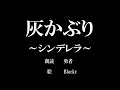 【初版グリム童話】灰かぶり ~シンデレラ~【大人の童話朗読】