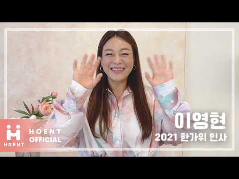 즐겁고 풍요로운 추석되세요! 🌕 I 이영현의 2021 한가위 인사