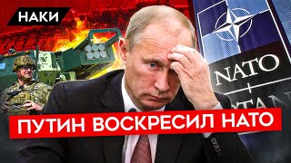 Как Путин воскресил НАТО. Вранье российской пропаганды. Вторжение в Украину привело к усилению НАТО