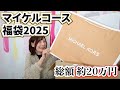 マイケルコース福袋開封！！2025年！【こうじょうちょー】