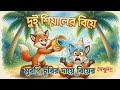 শিয়ালের চুরির বিয়ে 😂😂 শেষে মজা আছে।