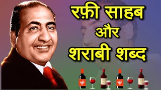 Mohammed Rafi Sahab and Sharabi words