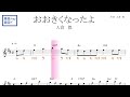 おおきくなったよ (入倉都) 卒園ソング 原曲key固定ド読み /ドレミで歌う楽譜【コード付き】