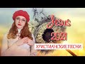 Лучшие христианские песни 2021 - Топ 30 хитов поклонения и прославления - Лучшая музыка для молитвы