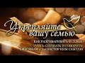 20.05.2020 | Семейный семинар | Укрепляйте вашу семью | Урок 3 | Часть 4 | Учись слушать и говорить!