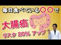 【大腸癌】毎日食べている〇〇で20%リスク上昇