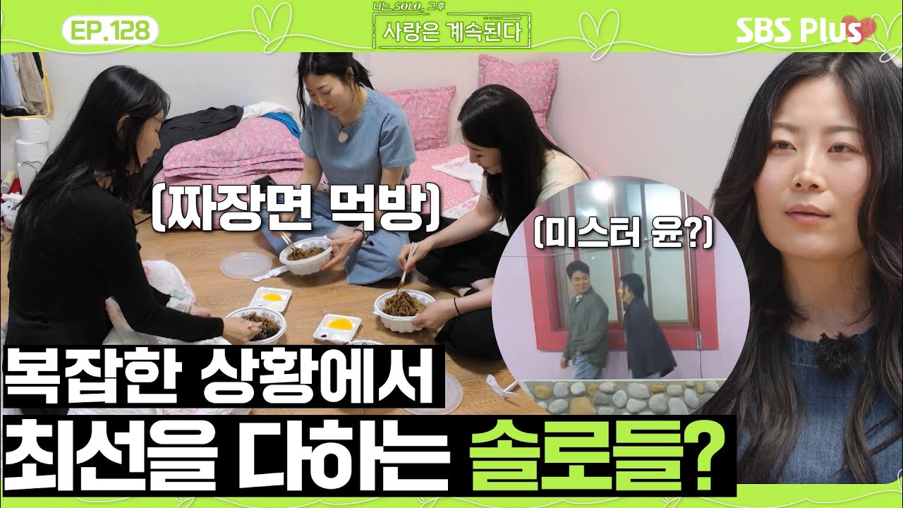 암울한 고독정식 먹방과 복잡하고 얽힌 상황 속에서 최선을 다하는 솔로들?!ㅣEP.128ㅣSBSPlusㅣ#나솔사계ㅣ매주 목요일 밤 10시 30분 방송
