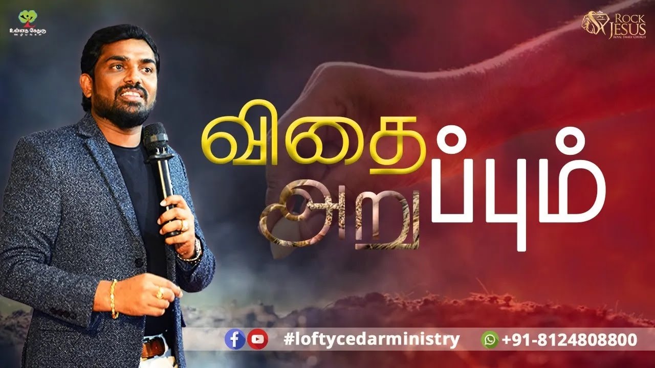விதைப்பும் அறுப்பும் | Bro. Balasekar | Lofty Cedar Ministry