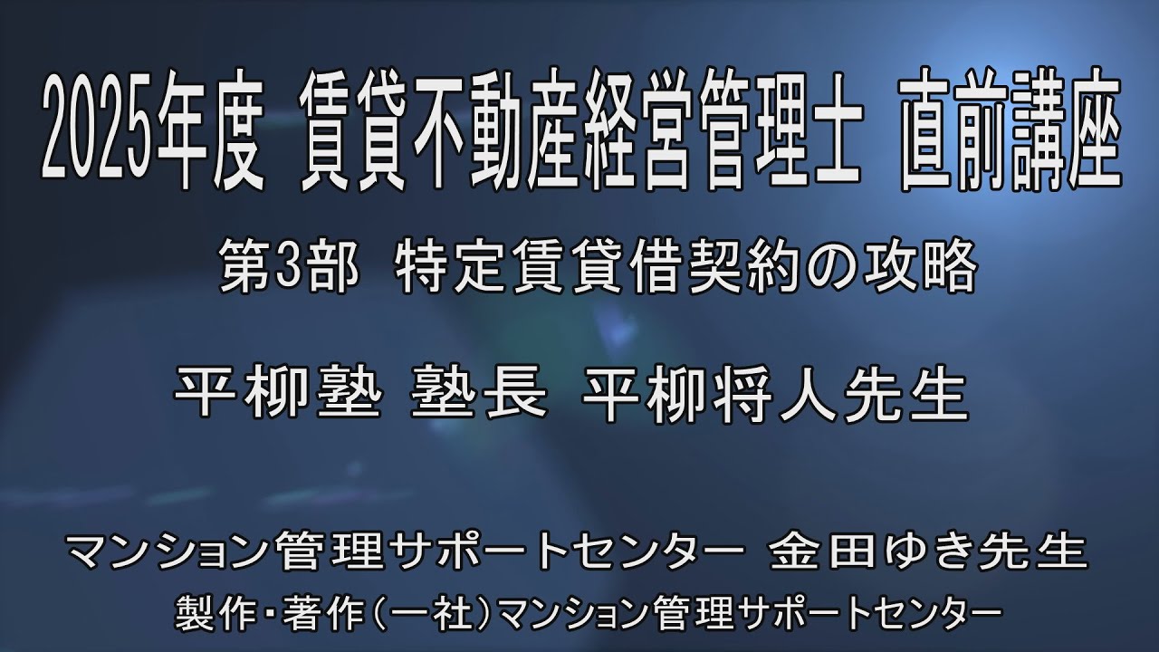 2025年度 平柳塾 賃管直前講座 パート３　全４回