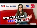 IELTS vs TOEFL | Что выбрать?