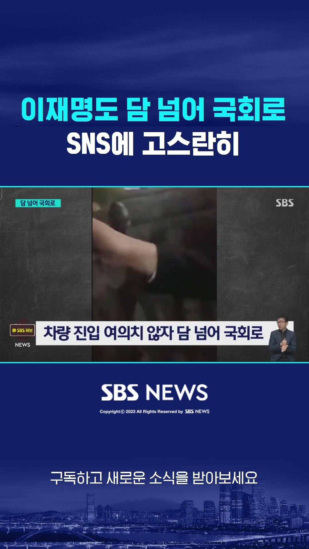 이재명도 '담 넘어' 국회로…SNS 생중계로 고스란히 #shorts