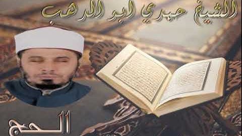 سورة الحج - الشيخ حمدي ابو الدهب