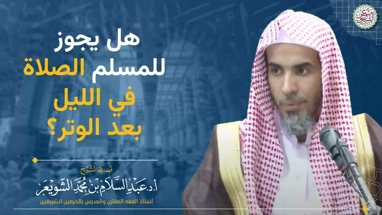 هل يجوز للمسلم الصلاة في الليل بعد الوتر؟