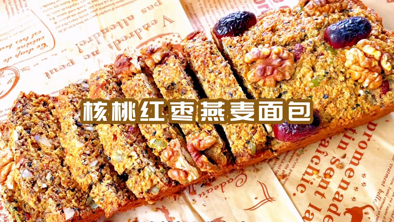 自制零失败核桃红枣燕麦蛋糕，口感丰富越嚼越香，减脂期必备美食