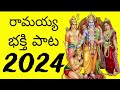 Ramayya bhakthi song 2024 avs music 2