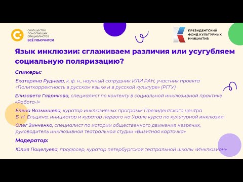 Язык инклюзии: сглаживаем различия или усугубляем социальную поляризацию?
