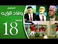 مسلسل ولاد الايه - الحلقة الثامنة عشر | 18 | Welad Eleih _ Episode
