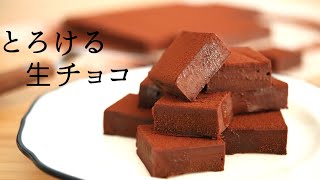 とろける！【生チョコ】【ganache】の作り方/パティシエが教えるお菓子作り！