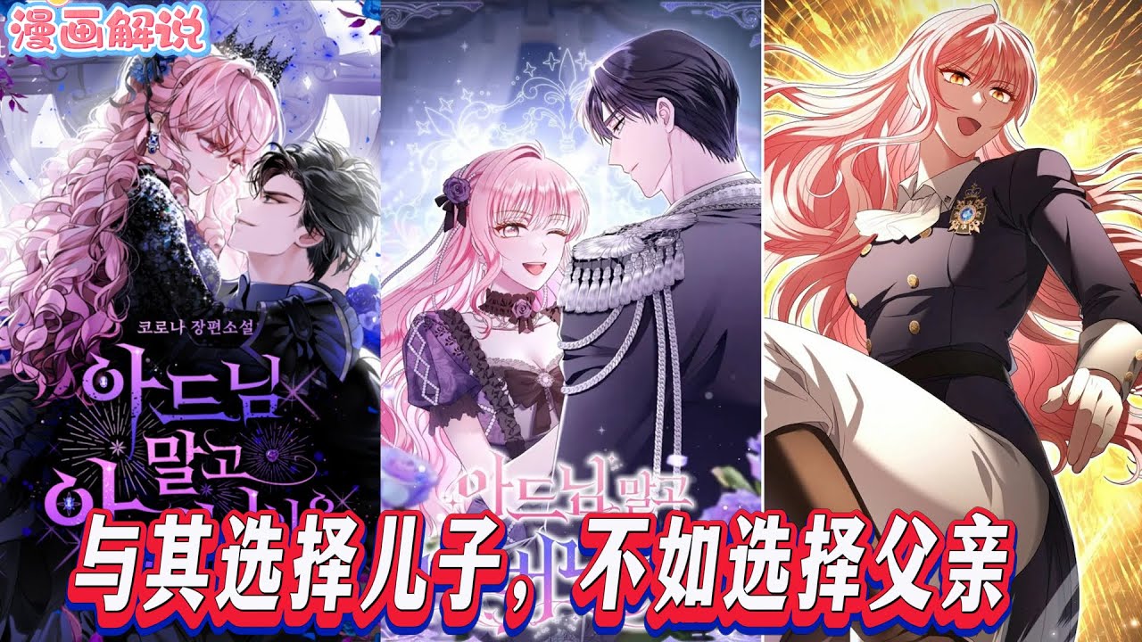 【韩漫解说】《与其选择儿子，不如选择父亲》我成了因无用丈夫痛苦死去的配角，既然躲不开结婚，就换个人嫁。我说不嫁对方，而是嫁给他父亲，对方很震惊。