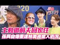 主動邀前夫回家住？孫興自爆重逢林美貞驚人近況？【單身行不行】