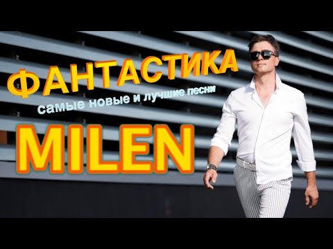 Milen Фантастика Самые Новые И Лучшие Песни