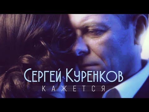 Сергей Куренков - Кажется 0