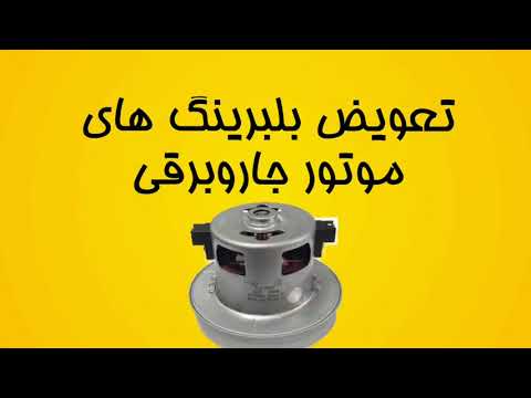 تصویری: نحوه جدا کردن موتور جاروبرقی