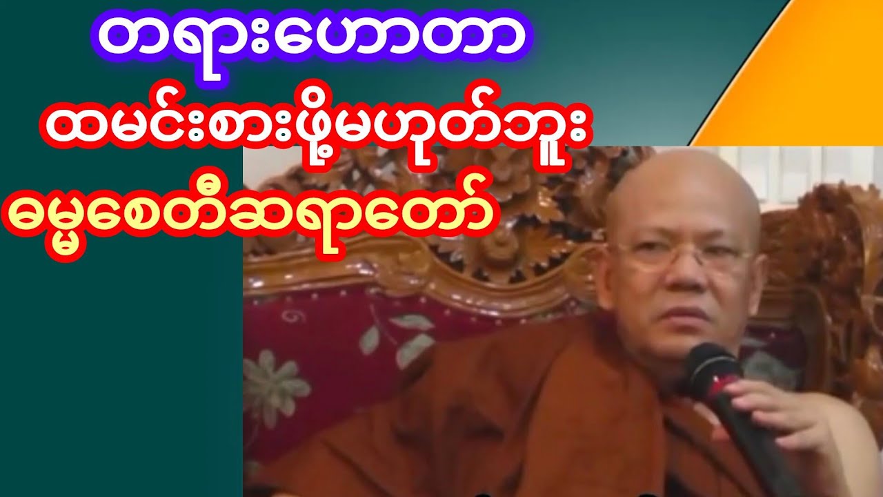 မြန်မာလူမျိုးတွေက အပိုပြောတာတွေကိုအဟုတ်ကြီးထင်တတ်ကြတယ်