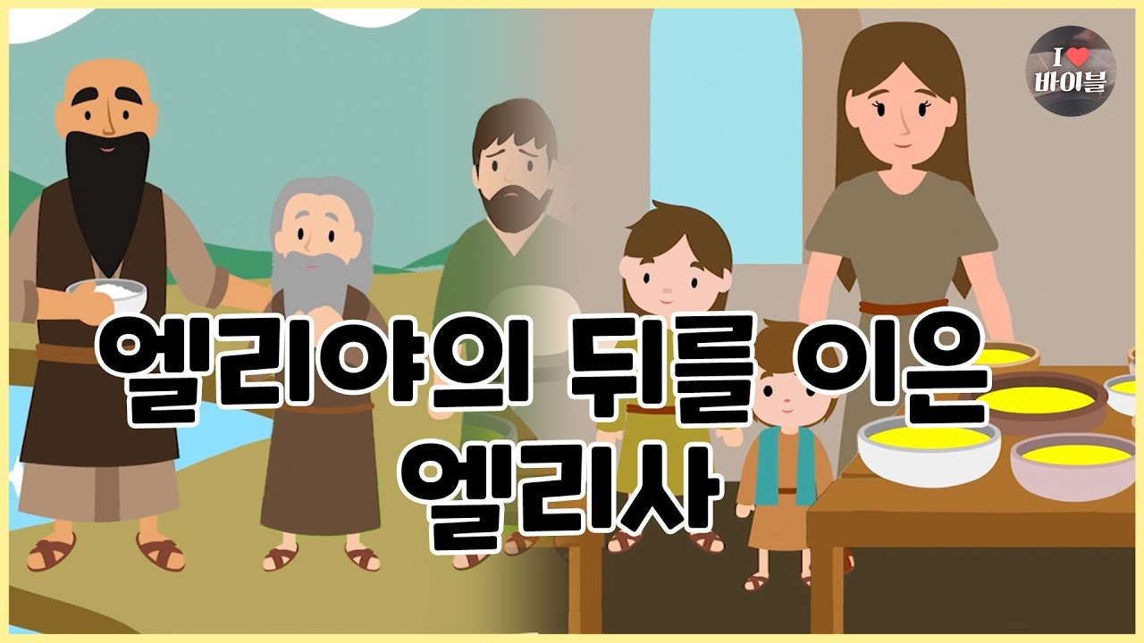 [성경이야기 068] 엘리야의 뒤를 이은 엘리사, CBS 성경동화