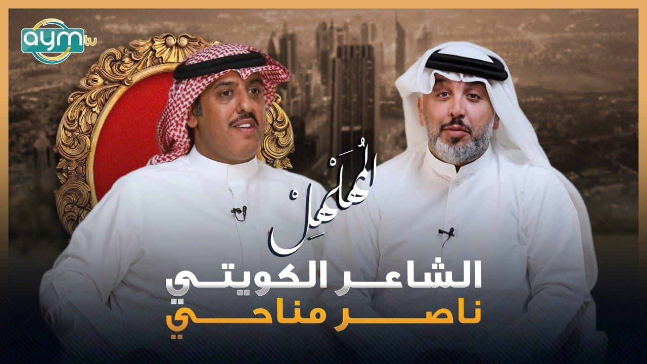 برنامج المهلهل مع علي المنصوري وضيفه الشاعر ناصر مناحي