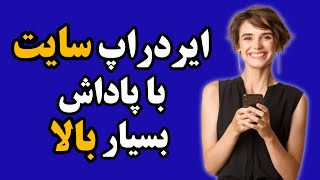 ایردراپ: ایردراپ سایت با پاداش بسیار بالا و ارزشمند