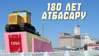 видео: Как отпраздновали 180-летие города Атбасар картинка: Как отпраздновали 180-летие города Атбасар