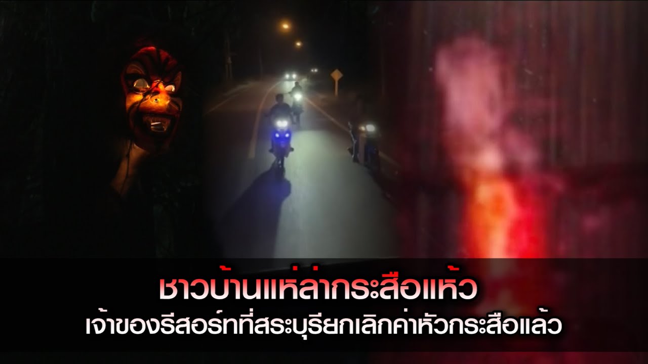 ชาวบ้านแห่ล่ากระสือแห้ว เมื่อเจ้าของปังปังรีสอร์ทยกเลิกค่าหัวแล้ว