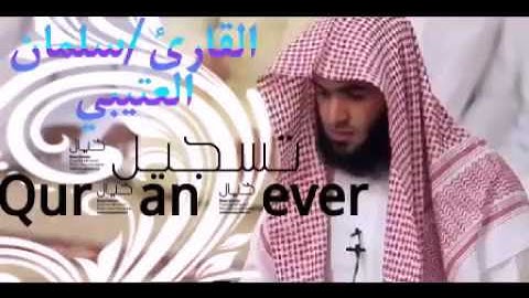 القارئ { سلمان العتيبي } سورة الفجر