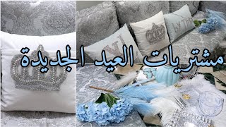 مشتريات العيد💙ديكورات البيت الجديدة ✨عيد أضحي مبارك