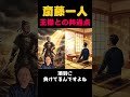 ※99％の凡人へ【実話】斎藤一人と劉邦「71回負けても天下を取った男たち」の共通点。#斎藤一人 #劉邦 #成功哲学 #楚漢戦争 #項羽 #お金持ち #ついてる #shorts