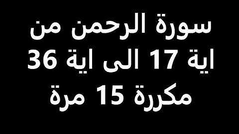 سورة الرحمن من اية 17 الى اية 36 للشيخ ابراهيم الاخضر