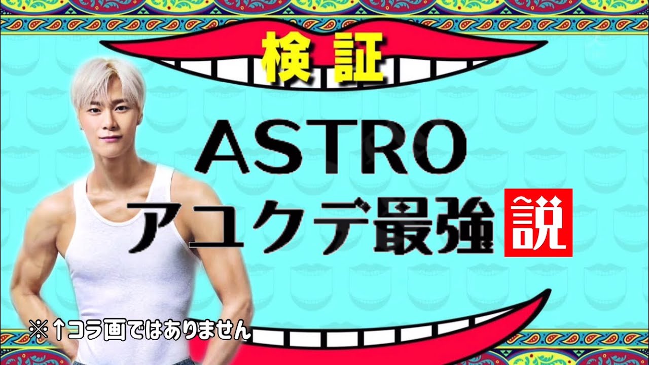 【日本語字幕】ASTROアユクデ最強説【前編・エアロビ編】