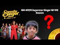 कब आएगा New Season - Superstar Singer? 