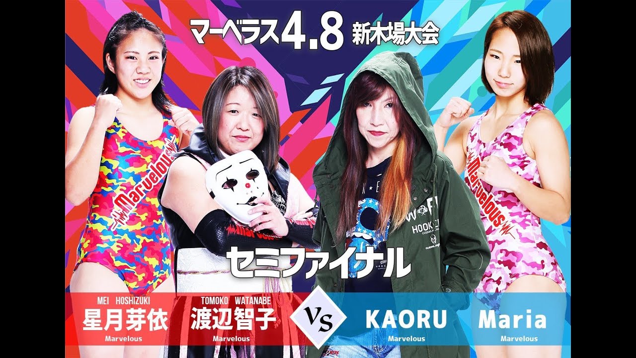 渡辺智子 星月芽依 VS KAORU Maria 2019.4.8　マーベラスプロレス