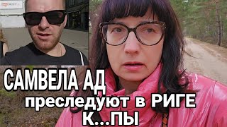 Мнение латвийки. САМВЕЛ АДАМЯН и к....пы в РИГЕ