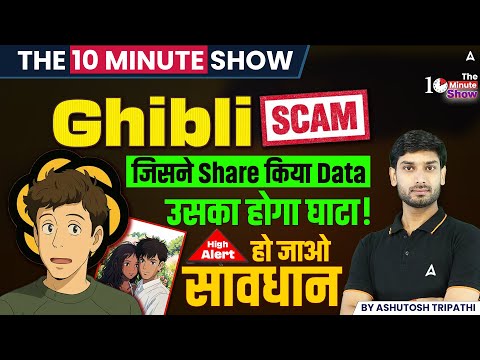 Ghibli Trend | Ghibli SCAM जिसने Share किया Data उसका होगा घाटा | The 10 Minute Show By Ashutosh Sir